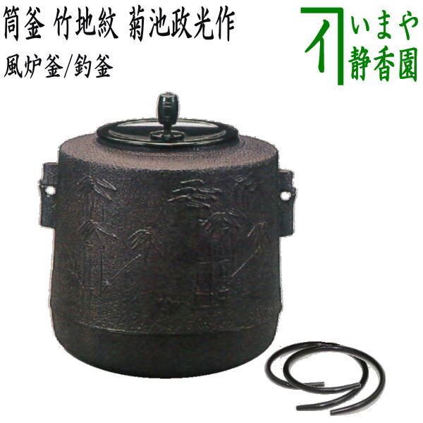 【茶器/茶道具 風炉釜(風炉用釜)/釣釜用(釣り釜用)】 筒釜 竹地紋 菊池政光作 釜鐶付き