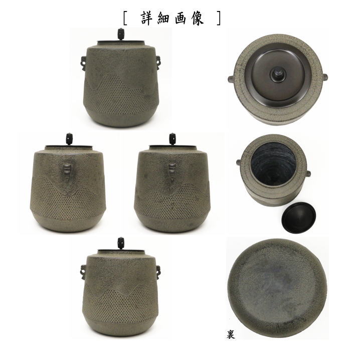 【茶器/茶道具 風炉釜(風炉用釜)/釣釜用(釣り釜用)】 遠山霰筒釜 鵬雲斎好写し 菊池政光作 釜鐶付