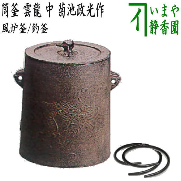 【茶器/茶道具 風炉釜(風炉用釜)/釣釜用(釣り釜用)】 筒釜 雲龍 中 菊池政光作 釜環付き