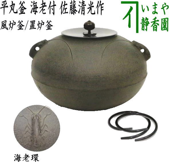 茶器/茶道具 風炉釜（風炉用釜）/置炉釜（置炉用釜）】 平丸釜 海老付 佐藤清光作 釜鐶付き – 今屋静香園