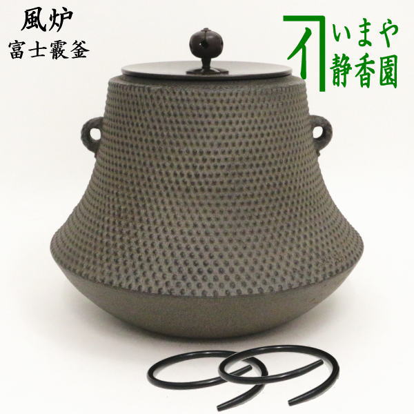 茶器/茶道具 風炉釜（風炉用釜）/釣釜用（釣り釜用）/立礼用】 富士霰釜 （富士形） 釜蓋一文字 佐藤清光作 釜鐶付 – 今屋静香園