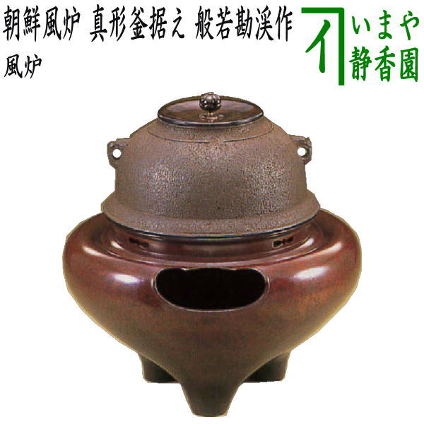 【茶器/茶道具 風炉(切合風炉/切合釜)】 朝鮮風炉 真形釜据え 般若勘渓作 高1尺3分(通常サイズ)