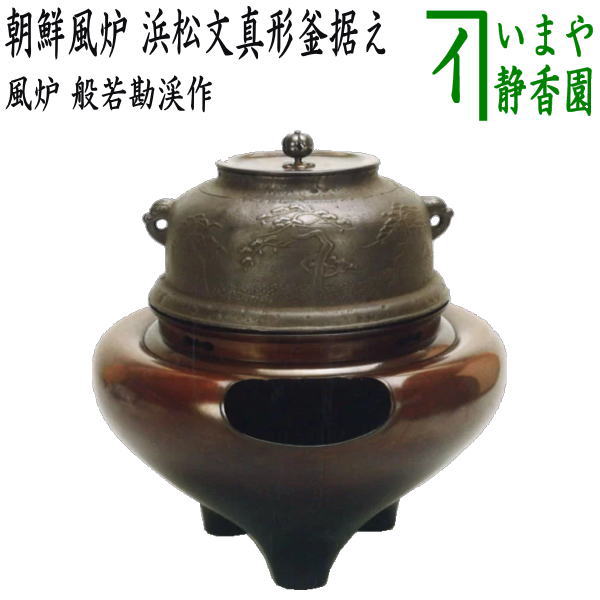 【茶器/茶道具 風炉(切合風炉/切合釜)】 朝鮮風炉 浜松文真形釜据え 般若勘渓作 高一尺5分(通常サイズ)