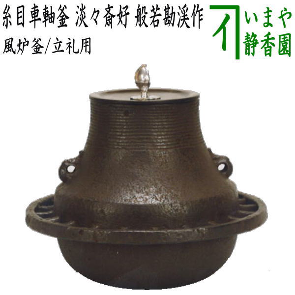 【茶器/茶道具 風炉釜(風炉用釜)/立礼用】 糸目車軸釜 淡々斎好写し 般若勘渓作