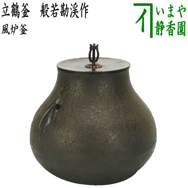 茶器/茶道具 風炉釜（風炉用釜）/立礼用】 立鶴釜 般若勘渓作 （鶴首型） – 今屋静香園