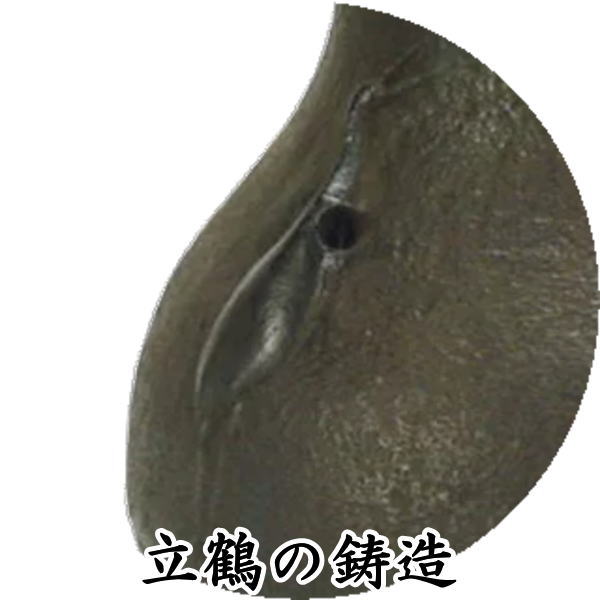 【茶器/茶道具 風炉釜(風炉用釜)/立礼用】 立鶴釜 般若勘渓作 (鶴首型)