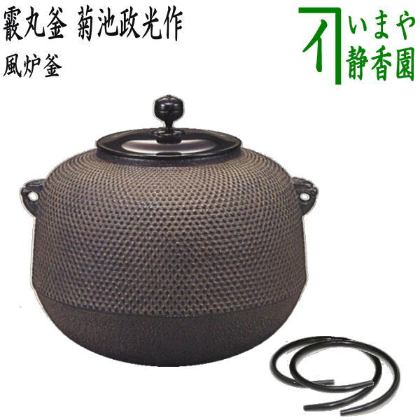 【茶器/茶道具　風炉釜（風炉用釜）】　霰丸釜　菊池政光作　釜鐶付き