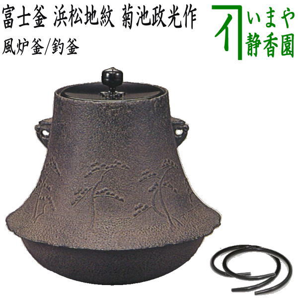 【茶器/茶道具 風炉釜(風炉用釜)/釣釜用(釣り釜用)】 富士釜 浜松地紋 菊池政光作 釜鐶付き