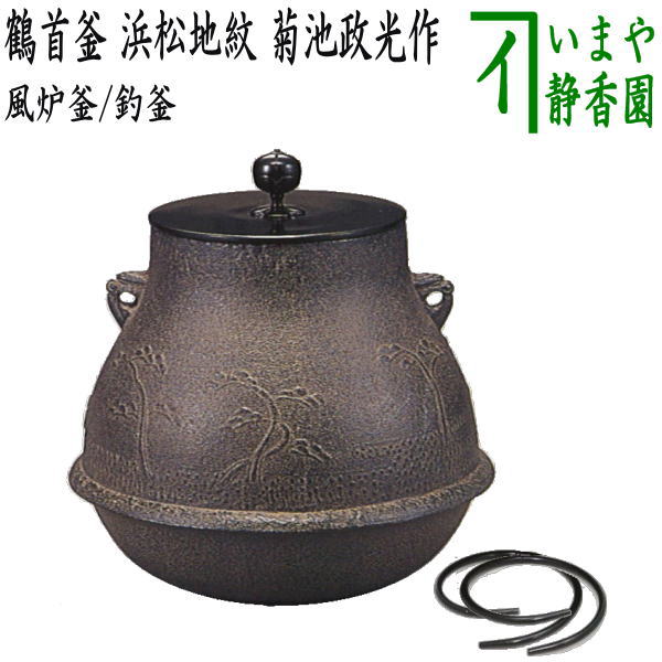 【茶器/茶道具 風炉釜(風炉用釜)/釣釜用(釣り釜用)】 鶴首釜 浜松地紋 菊池政光作 釜鐶付き