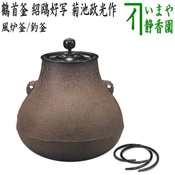 【茶器/茶道具 風炉釜(風炉用釜)/釣釜用(釣り釜用)】 鶴首釜 紹鴎好写し 菊池政光作 釜鐶付き