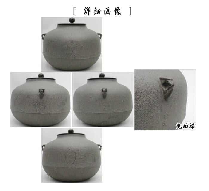 【茶器/茶道具 風炉釜(風炉用釜)】 真形浜松 鬼面鐶 佐藤清光作 釜鐶付