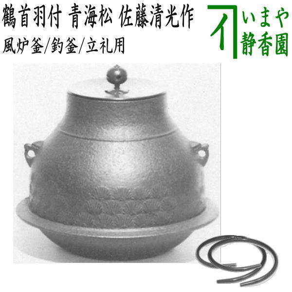 【茶器/茶道具 風炉釜(風炉用釜)/釣釜用(釣り釜用)/立礼用】 鶴首羽付 青海松 蓋一文字 佐藤清光作 釜鐶付き