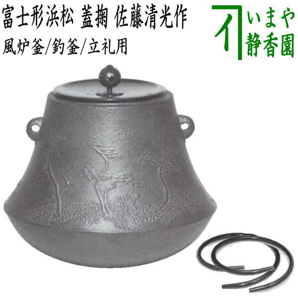 【茶器/茶道具 風炉釜(風炉用釜)/釣釜用(釣り釜用)/立礼用釜】 富士形浜松 蓋掬(すくい) 佐藤清光作 釜鐶付き