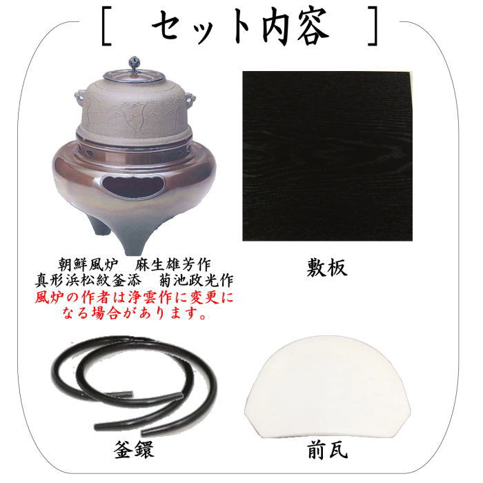 【茶器/茶道具 風炉(切合風炉/切合釜)】 朝鮮風炉 麻生雄芳作 真形浜松紋釜添 菊池政光作(前瓦・敷板・釜環)