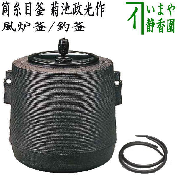 【茶器/茶道具 風炉釜(風炉用釜)/釣釜用(釣り釜用)】 筒糸目釜 菊池政光作 釜鐶付き