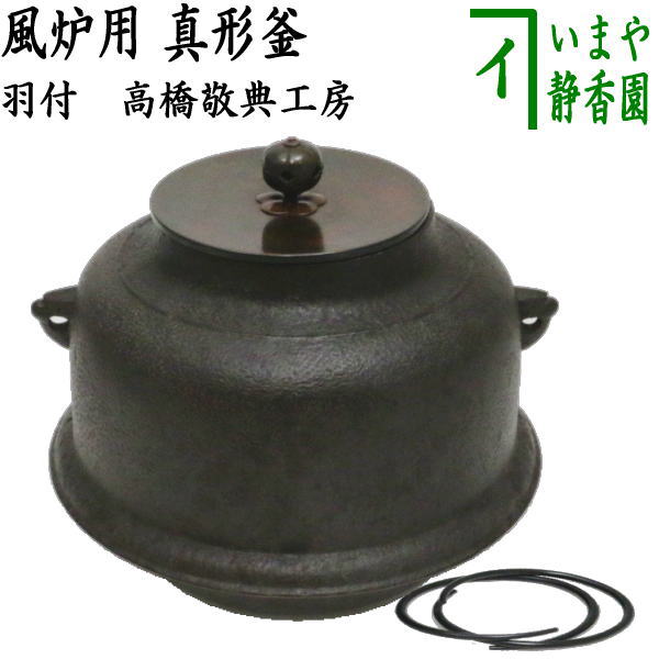 茶器/茶道具 風炉釜（風炉用釜）】 真形釜 羽付 高橋敬典工房 釜鐶付き – 今屋静香園