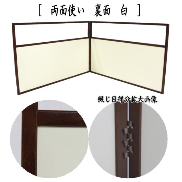 【茶器/茶道具 風炉先屏風】 風炉先 1尺8寸 桑縁 角 両面使い 裏白 利休梅又は独楽繋又は唐松又は雲鵬 京間又は江戸間