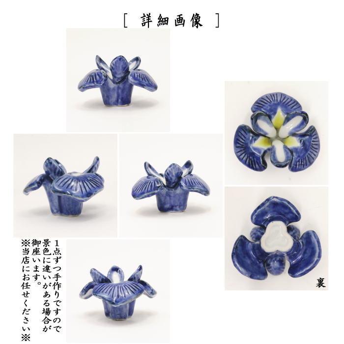 【茶器/茶道具 蓋置】 色絵 杜若 高野昭阿弥作(和楽庵)