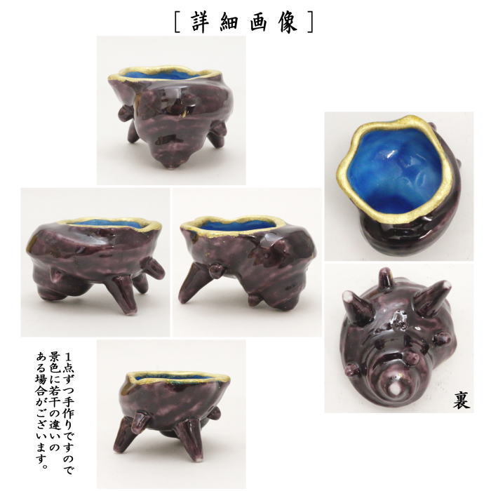 【茶器/茶道具 蓋置】 栄螺(サザエ・さざえ) 紫釉 高野昭阿弥作