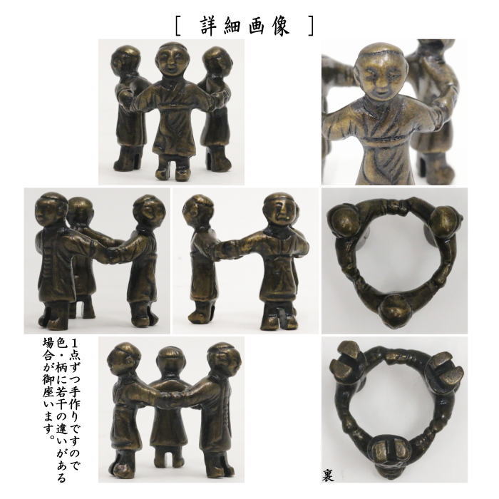 【茶器/茶道具 蓋置】 唐銅(唐金) 三つ人形 黒川哲匠作