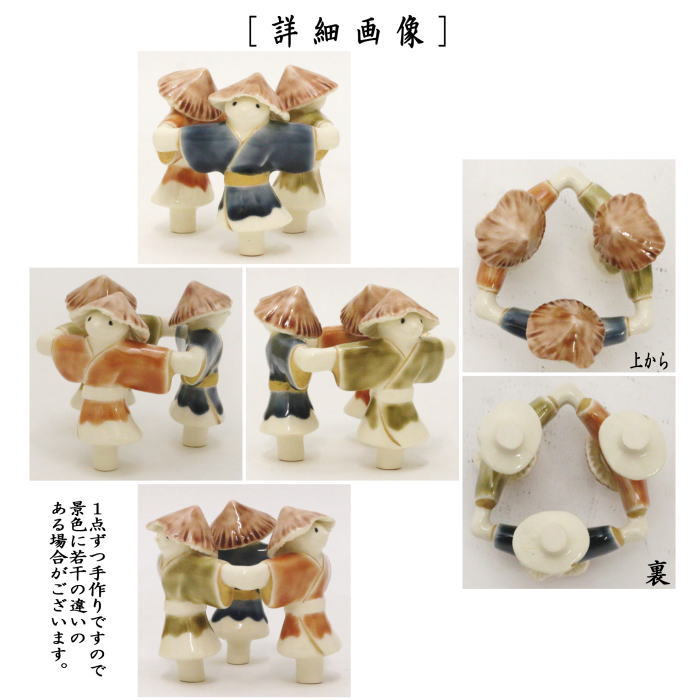 【茶器/茶道具 蓋置】 案山子(三つ案山子) 今岡三四郎作