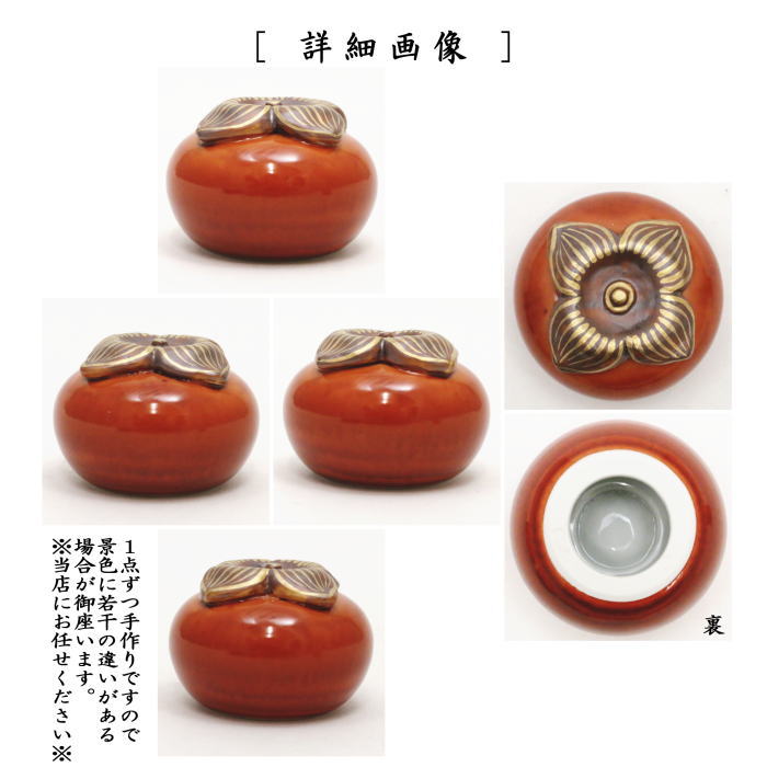 【茶器/茶道具 蓋置 会記押さえ(会記押え)】 木守り(柿・かき) 高野昭阿弥作 和楽庵