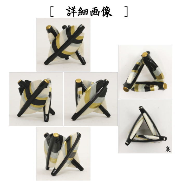 【茶器/茶道具 蓋置】 矢羽根(三つ羽根) 今岡三四郎作