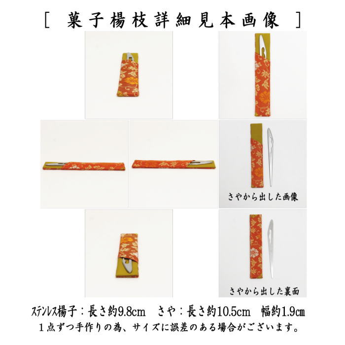 【茶器/茶道具 帛紗ばさみ&ステンレス楊子】 同柄セット 正絹 2点セット 4種類より選択 (服紗ばさみ 袱紗ばさみ 服紗入れ 帛紗入れ 袱紗入れ 懐紙入れ 懐紙ばさみ 菓子切楊子 菓子楊枝、菓子楊子、菓子切楊枝、菓子切楊子)