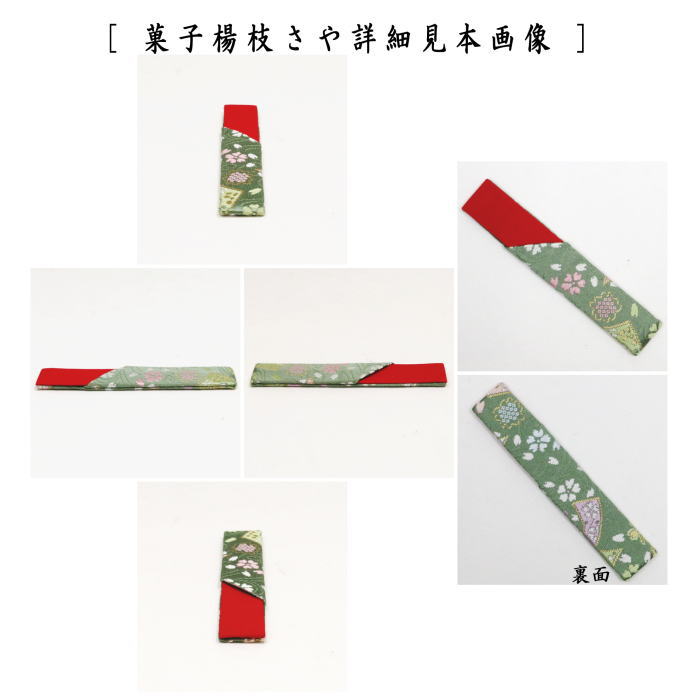 【茶器/茶道具 帛紗ばさみ&鱗透かしステンレス楊子】 同柄セット 正絹 2点セット (服紗ばさみ 袱紗ばさみ 服紗入れ 帛紗入れ 袱紗入れ 懐紙入れ 懐紙ばさみ 菓子楊枝 菓子楊子 菓子切り楊子 菓子切り楊枝 菓子切楊枝 菓子切楊子)