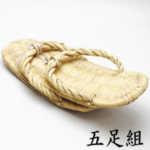 茶器/茶道具 水屋道具】 露地草履（草鞋） 5足セット 竹皮 【あす楽 
