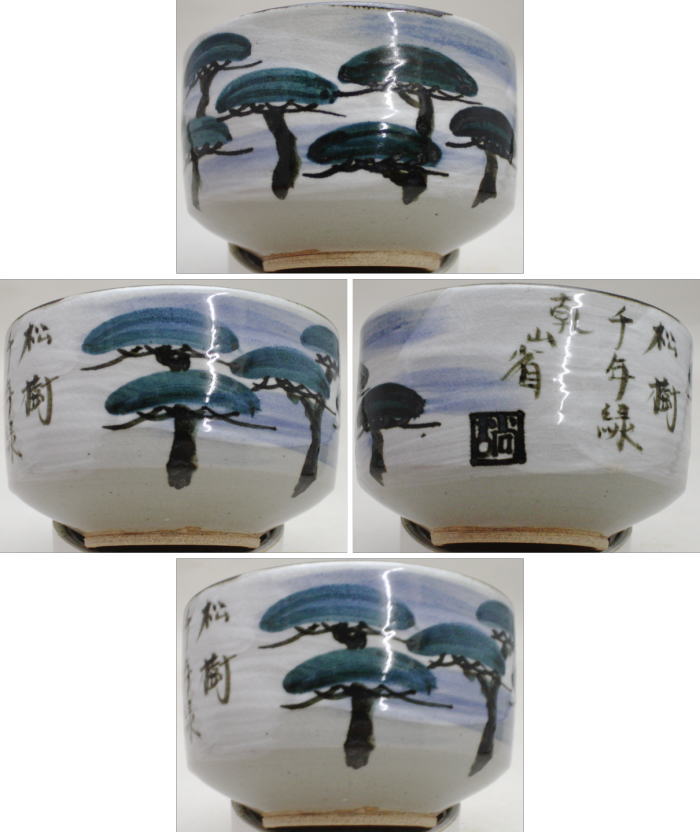 【茶器/茶道具 抹茶茶碗】 乾山写し 松の絵 小峠葛芳作 丹山窯