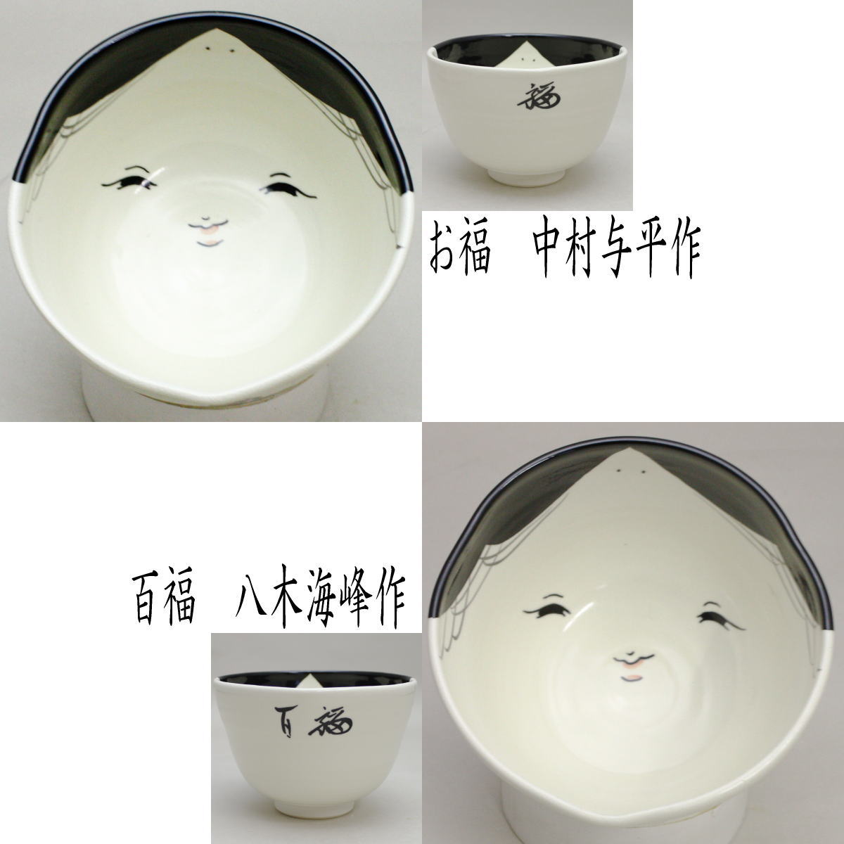 〇【茶器/茶道具 抹茶茶碗 節分】 お福茶碗 中村与平作又は百福茶碗 八木海峰作