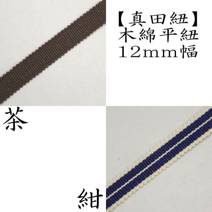 【茶器/茶道具 真田紐】 木綿平紐 茶又は紺(縦筋紋) 12mm巾
