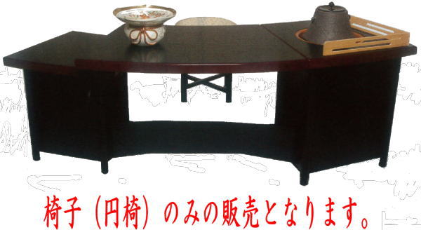 【茶器/茶道具 立礼用品 円椅子/座椅子】 立礼卓用椅子(立礼卓用イス) 円椅 1客から 止金具付 (扇面立礼卓 而妙斉好写し用)