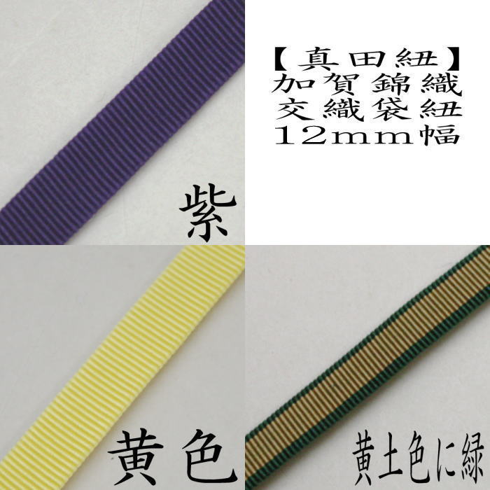 【茶器/茶道具 真田紐】 加賀錦 袋紐 12mm巾 (定番品)