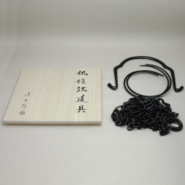 【茶器/茶道具 釣釜道具セット】 裏千家用 釣釜鎖セット (釣手弦 大釜鐶 釜鎖) 木村清五郎作 (定番 太い鎖)
