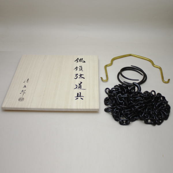 【茶器/茶道具 釣釜道具セット】 表千家用 釜鎖セット (釣手 真鍮製 釜鐶(中サイズ) 鉄製 釜鎖 銅製) 木村清五郎作 (定番:太い鎖)