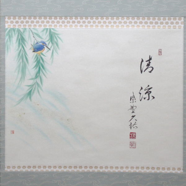 茶器/茶道具 掛軸（掛け軸）】 横軸画賛 清涼 山岸久祐筆 翡翠の画（川蝉の画） 林峯月画 – 今屋静香園