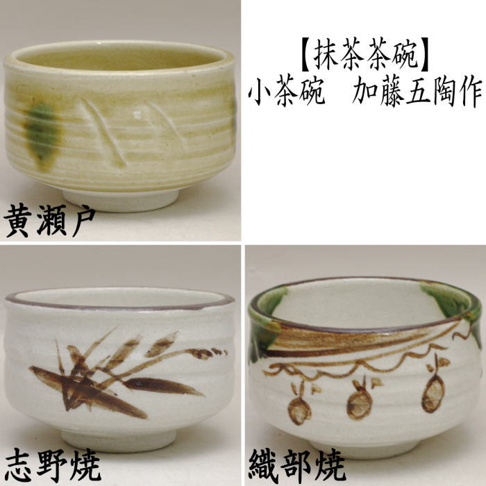 【茶器/茶道具 抹茶茶碗】 小茶碗 黄瀬戸焼き又は志野焼き又は織部焼き 加藤五陶作