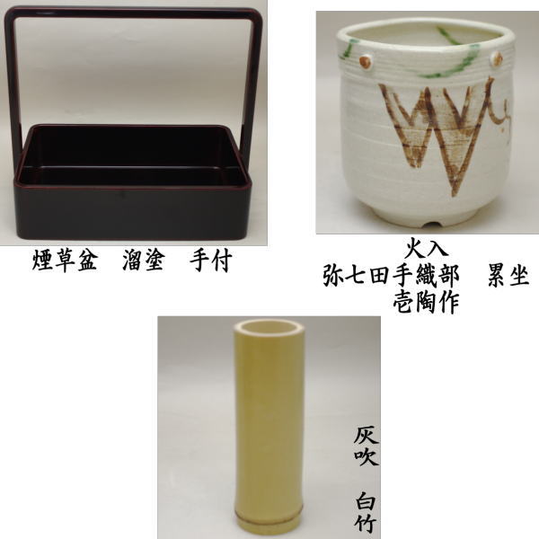 【茶器/茶道具 煙草盆(莨盆)】 在庫限り 溜塗手付煙草盆3点セット
