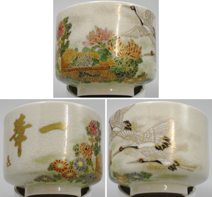 【茶器/茶道具 抹茶茶碗】 薩摩焼き 菊に鶴 一華の字而妙斎(写し) 橋本陶正山作