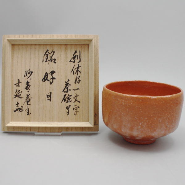 【茶器/茶道具 抹茶茶碗】 赤楽茶碗 一文字伝来写し 銘「好日」 武田士延作