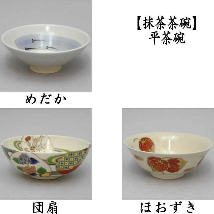 〇【茶器/茶道具　抹茶茶碗】　平茶碗　めだか　宮田豊作又は団扇　西尾瑞豊作又は小　ほおずき（酸漿/鬼灯）　西尾瑞豊作