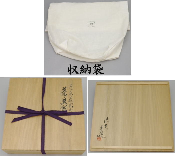 【煎茶道具 煎茶盆】 茶具盆 胡桃足 (売茶翁好み) 三木表悦作