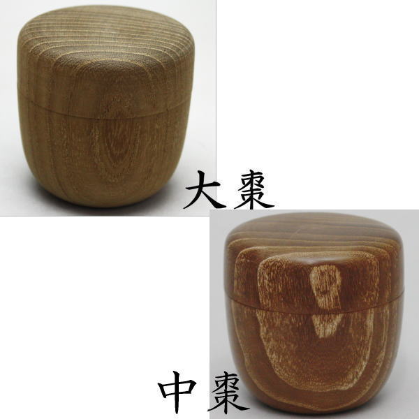 【茶器/茶道具　なつめ（お薄器）】　桑棗　中棗又は大棗　中村湖彩作　桑木地　木箱入