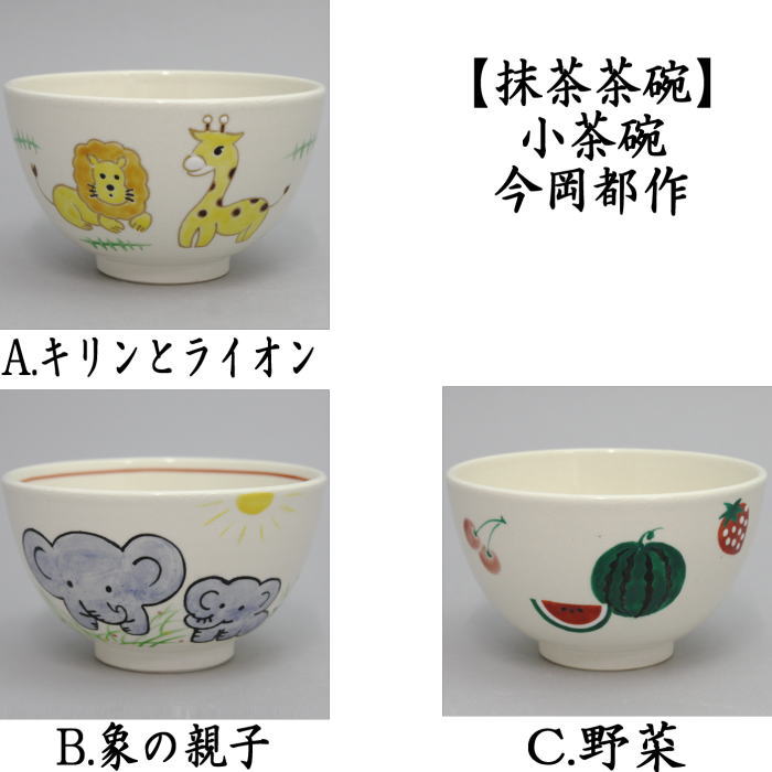 【茶器/茶道具　抹茶茶碗】　小茶碗　キリンとライオン又は象の親子又は野菜　今岡都作