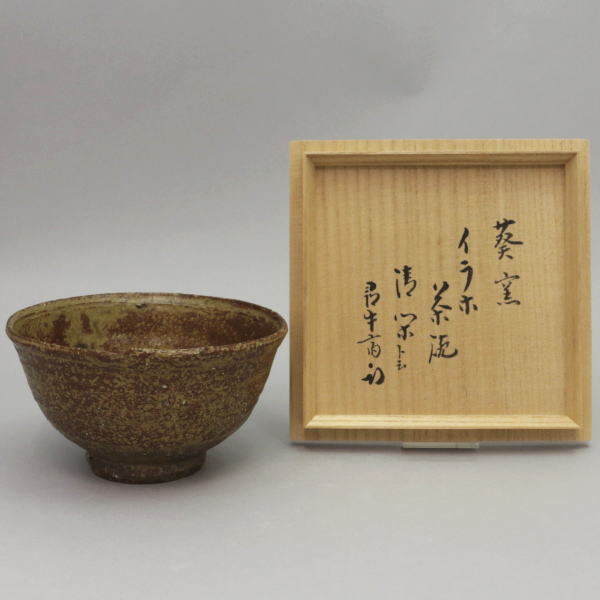 茶器/茶道具 抹茶茶碗】 伊羅保（イラホ） 銘「清閑」 寒川栖豊作（葵窯） – 今屋静香園