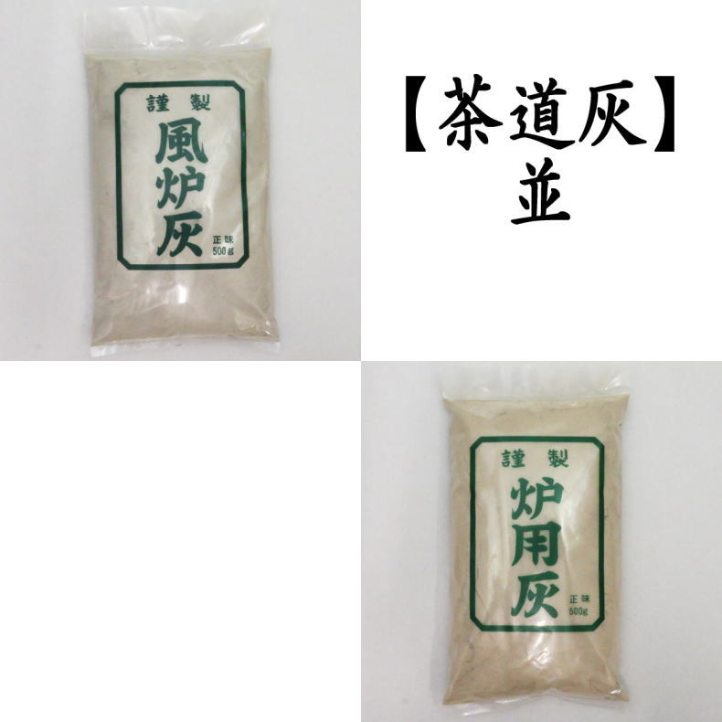 【茶器　茶道具　灰道具　茶道灰】　茶道用灰　並品　風炉灰又は炉灰　500g