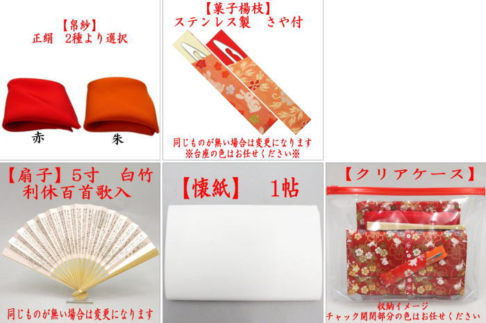 【茶器/茶道具セット 茶道初心者用】 6点表千家入門者セット 同柄セット (全正絹 表千家用5寸扇子利休百首 クリアケース入物付)