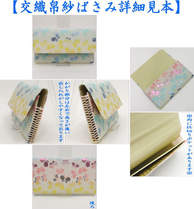 【茶器/茶道具 帛紗ばさみ】 西陣織り 交織 華シリーズ 9種類より選択 (服紗ばさみ・袱紗ばさみ・服紗入れ・帛紗入れ・袱紗入れ・三つ折れ・三折れ・懐紙入れ・懐紙ばさみ)